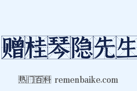 赠桂琴隐先生是什么意思的图片